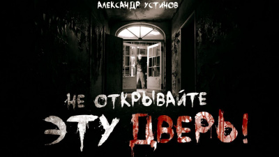Слушайте бесплатные аудиокниги на русском языке | Audiobukva.ru Устинов Александр - Не открывайте эту дверь