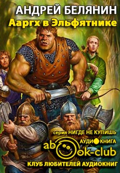 Слушайте бесплатные аудиокниги на русском языке | Audiobukva.ru Белянин Андрей - Ааргх в эльфятнике