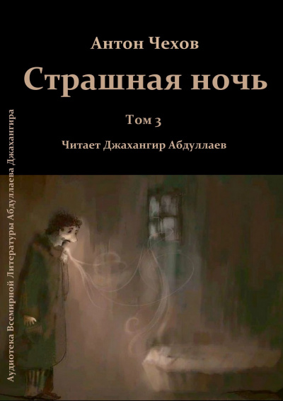 Слушайте бесплатные аудиокниги на русском языке | Audiobukva.ru Чехов Антон - Страшная ночь