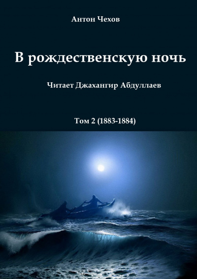Слушайте бесплатные аудиокниги на русском языке | Audiobukva.ru Чехов Антон - В рождественскую ночь