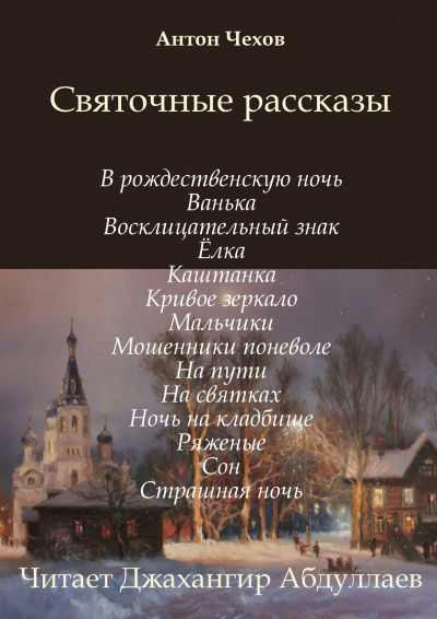 Слушайте бесплатные аудиокниги на русском языке | Audiobukva.ru Чехов Антон - Святочные рассказы (Сборник)