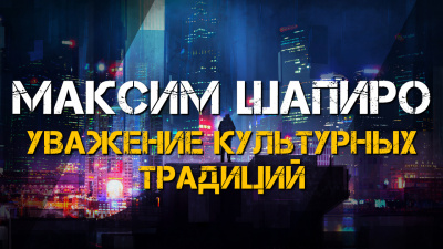 Слушайте бесплатные аудиокниги на русском языке | Audiobukva.ru Максим Шапиро - Уважение культурных традиций