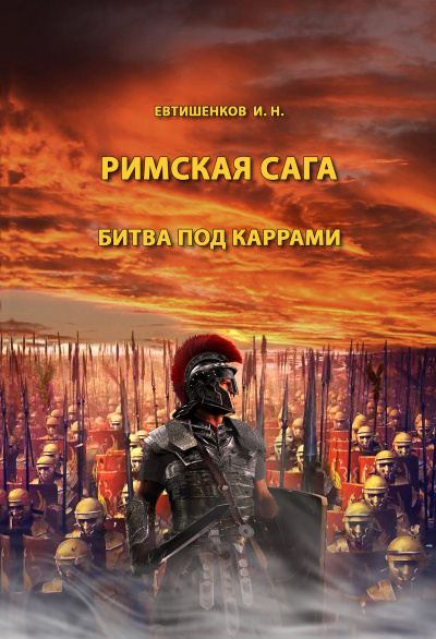 Слушайте бесплатные аудиокниги на русском языке | Audiobukva.ru Евтишенков Игорь - Римская сага. Том II. Битва под Каррами