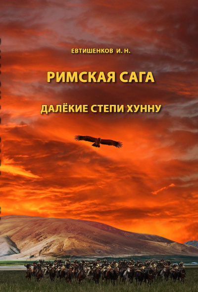 Слушайте бесплатные аудиокниги на русском языке | Audiobukva.ru Евтишенков Игорь - Римская сага. Том IV. Далёкие степи хунну