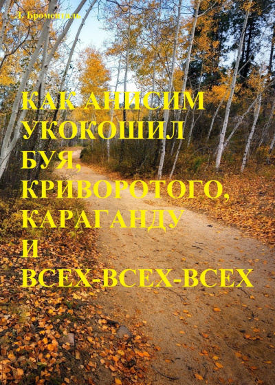 Слушайте бесплатные аудиокниги на русском языке | Audiobukva.ru Броменталь Люций - Как Анисим укокошил Буя, Криворотого, Караганду и всех-всех-всех