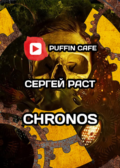 Слушайте бесплатные аудиокниги на русском языке | Audiobukva.ru Раст Сергей - Chronos