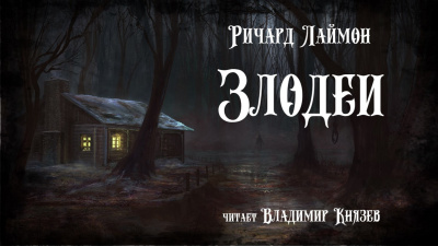 Слушайте бесплатные аудиокниги на русском языке | Audiobukva.ru Лаймон Ричард - Злодеи