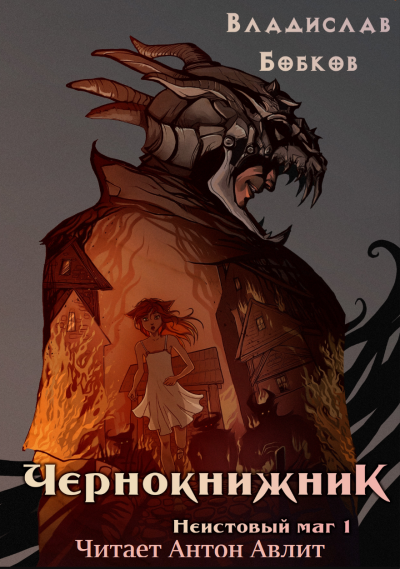 Слушайте бесплатные аудиокниги на русском языке | Audiobukva.ru Владислав Бобков - Чернокнижник. Неистовый маг 1