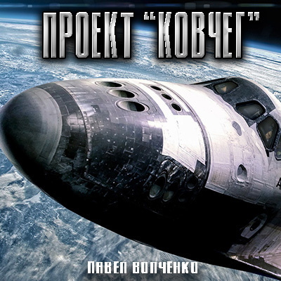 Слушайте бесплатные аудиокниги на русском языке | Audiobukva.ru Волченко Павел - ПРОЕКТ КОВЧЕГ