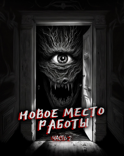 Слушайте бесплатные аудиокниги на русском языке | Audiobukva.ru Феномен Страха - Новое место работы. ч.2. Все стало на свои места