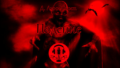 Слушайте бесплатные аудиокниги на русском языке | Audiobukva.ru Д. Линн Смит - Падение