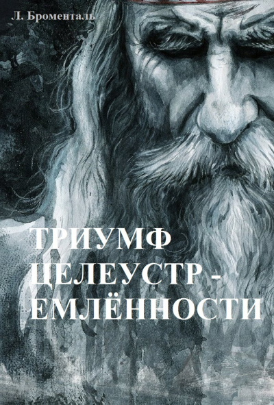 Слушайте бесплатные аудиокниги на русском языке | Audiobukva.ru Броменталь Люций - Триумф целеустремленности