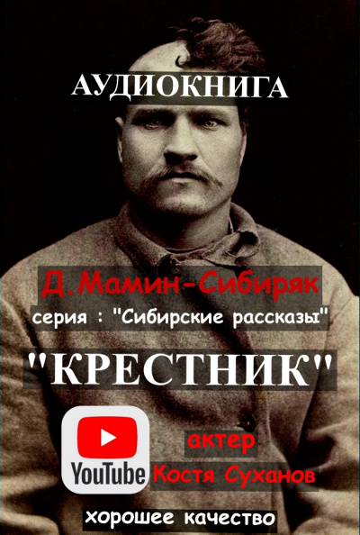 Слушайте бесплатные аудиокниги на русском языке | Audiobukva.ru Мамин-Сибиряк Дмитрий - Крестник