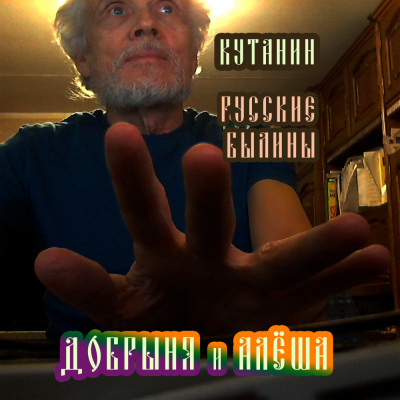 Слушайте бесплатные аудиокниги на русском языке | Audiobukva.ru Фольклор - Добрыня и Алёша