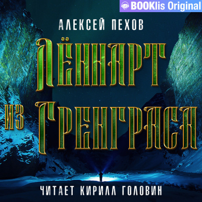 Слушайте бесплатные аудиокниги на русском языке | Audiobukva.ru Пехов Алексей - Лённарт из Гренграса