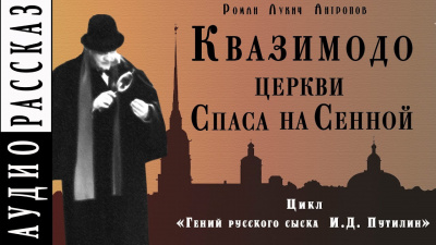 Слушайте бесплатные аудиокниги на русском языке | Audiobukva.ru Антропов Роман - Квазимодо церкви Спаса на Сенной