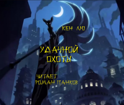 Слушайте бесплатные аудиокниги на русском языке | Audiobukva.ru Лю Кен - Удачной охоты