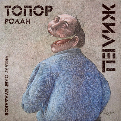 Слушайте бесплатные аудиокниги на русском языке | Audiobukva.ru Топор Ролан - Жилец
