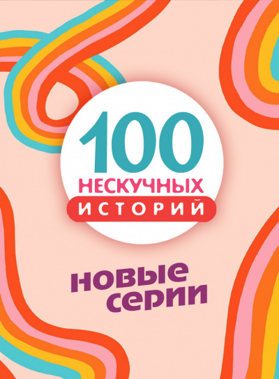 Слушайте бесплатные аудиокниги на русском языке | Audiobukva.ru 100 нескучных историй. Часть 3