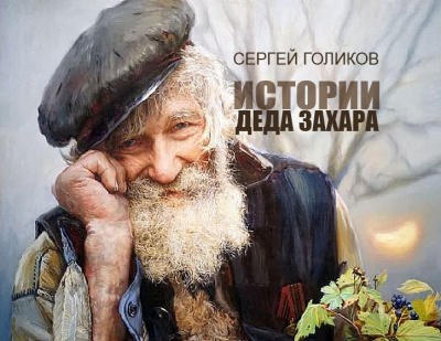 Слушайте бесплатные аудиокниги на русском языке | Audiobukva.ru Голиков Сергей - Прохор и Икар