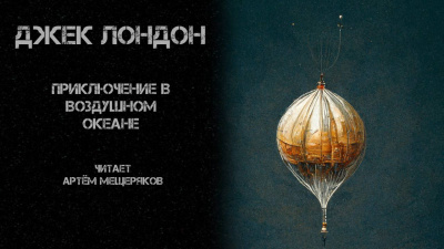 Слушайте бесплатные аудиокниги на русском языке | Audiobukva.ru Лондон Джек - Приключение в воздушном океане