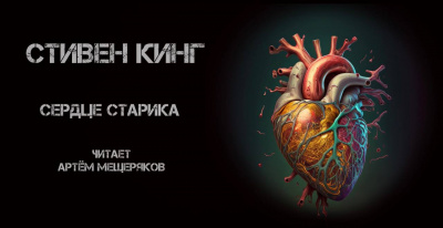 Слушайте бесплатные аудиокниги на русском языке | Audiobukva.ru Стивен Кинг - Сердце Старика