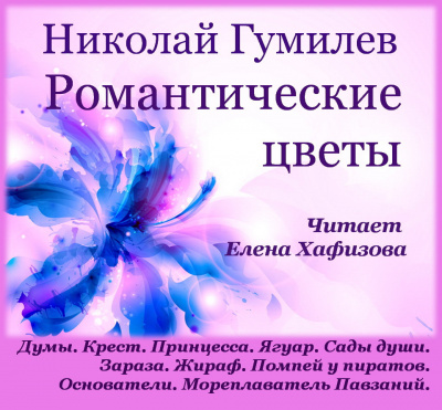 Слушайте бесплатные аудиокниги на русском языке | Audiobukva.ru Гумилёв Николай - Романтические цветы