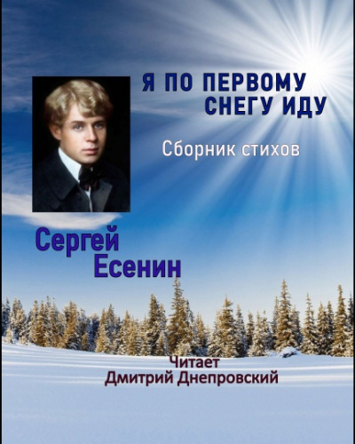 Слушайте бесплатные аудиокниги на русском языке | Audiobukva.ru Есенин Сергей - Я по первому снегу иду. Сборник стихов