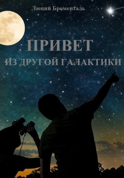 Слушайте бесплатные аудиокниги на русском языке | Audiobukva.ru Броменталь Люций - Привет из другой галактики