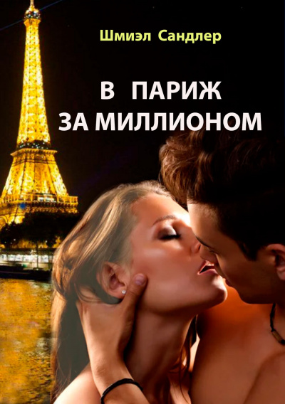 Слушайте бесплатные аудиокниги на русском языке | Audiobukva.ru Сандлер Шмиэл - В Париж за миллионом