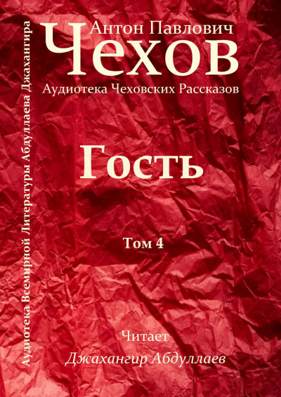 Слушайте бесплатные аудиокниги на русском языке | Audiobukva.ru Чехов Антон - Гость