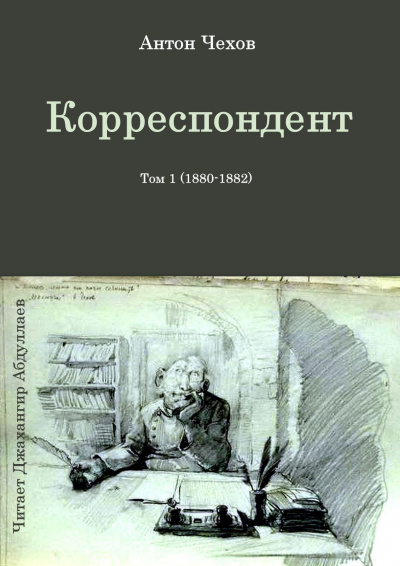 Слушайте бесплатные аудиокниги на русском языке | Audiobukva.ru Чехов Антон - Корреспондент