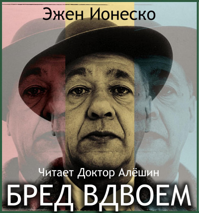 Слушайте бесплатные аудиокниги на русском языке | Audiobukva.ru Ионеско Эжен - Бред вдвоем