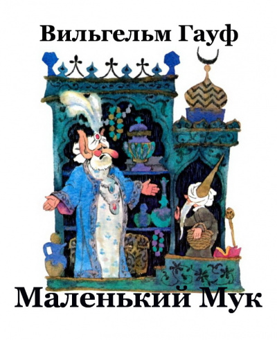 Слушайте бесплатные аудиокниги на русском языке | Audiobukva.ru Гауф Вильгельм - Маленький Мук