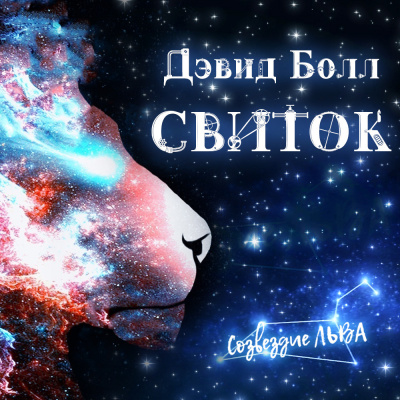 Слушайте бесплатные аудиокниги на русском языке | Audiobukva.ru Болл Дэвид - Свиток