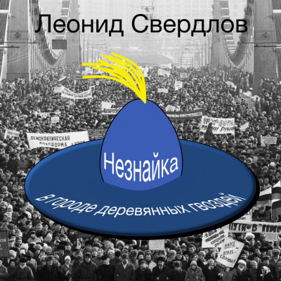 Слушайте бесплатные аудиокниги на русском языке | Audiobukva.ru Свердлов Леонид - Незнайка в городе деревянных гвоздей