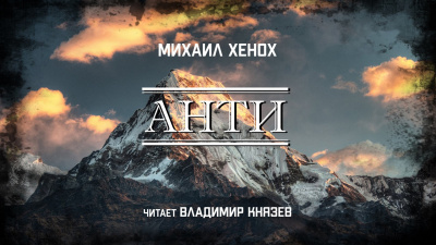 Слушайте бесплатные аудиокниги на русском языке | Audiobukva.ru Хенох Михаил - Анти