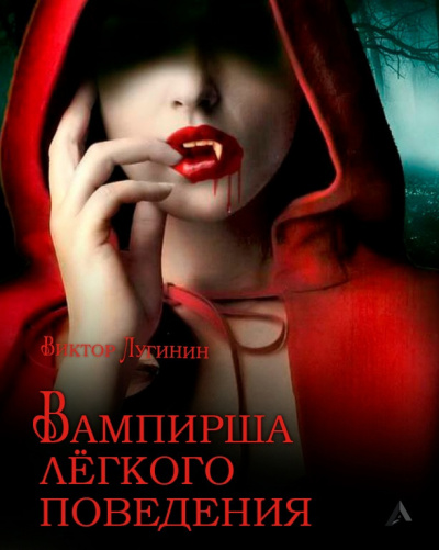 Слушайте бесплатные аудиокниги на русском языке | Audiobukva.ru Лугинин Виктор - Вампирша лёгкого поведения