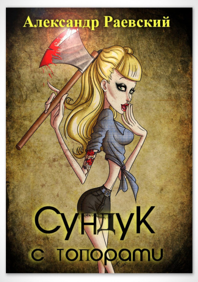 Слушайте бесплатные аудиокниги на русском языке | Audiobukva.ru Раевский Александр - Сундук с топорами