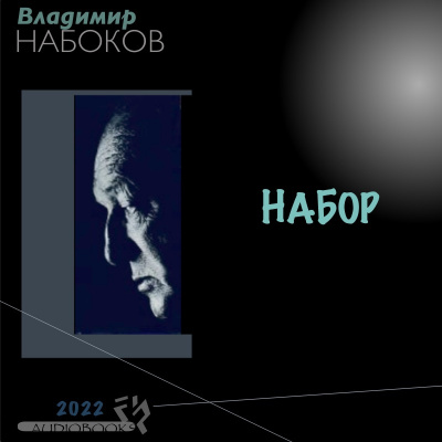 Слушайте бесплатные аудиокниги на русском языке | Audiobukva.ru Владимир Набоков - НАБОР