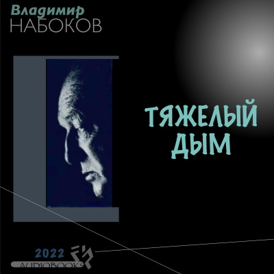 Слушайте бесплатные аудиокниги на русском языке | Audiobukva.ru Набоков Владимир - ТЯЖЕЛЫЙ ДЫМ