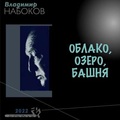 Слушайте бесплатные аудиокниги на русском языке | Audiobukva.ru Набоков Владимир - Облако, озеро, башня
