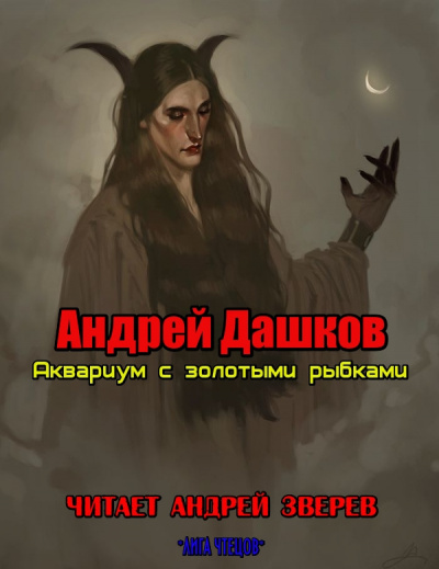Слушайте бесплатные аудиокниги на русском языке | Audiobukva.ru Дашков Андрей - Аквариум с золотыми рыбками