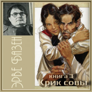 Слушайте бесплатные аудиокниги на русском языке | Audiobukva.ru Базен Эрве - Крик совы