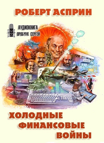 Слушайте бесплатные аудиокниги на русском языке | Audiobukva.ru Асприн Роберт - Холодные финансовые войны