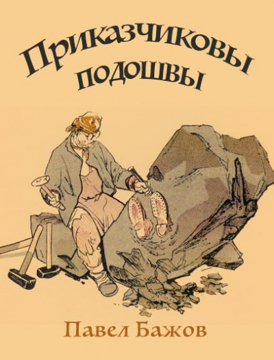 Слушайте бесплатные аудиокниги на русском языке | Audiobukva.ru Бажов Павел - Приказчиковы подошвы