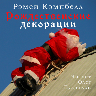 Слушайте бесплатные аудиокниги на русском языке | Audiobukva.ru Кэмпбелл Рэмси - Рождественские декорации