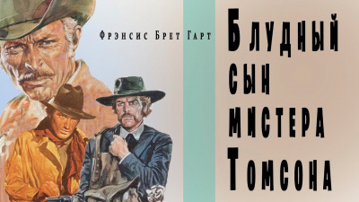 Слушайте бесплатные аудиокниги на русском языке | Audiobukva.ru Гарт Фрэнсис Брет - Блудный сын мистера Томсона