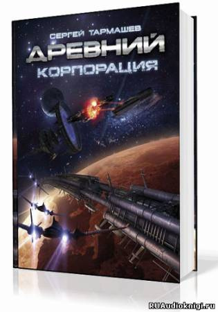 Слушайте бесплатные аудиокниги на русском языке | Audiobukva.ru Тармашев Сергей - Древний. Корпорация