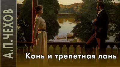 Слушайте бесплатные аудиокниги на русском языке | Audiobukva.ru Чехов Антон - Конь и трепетная лань